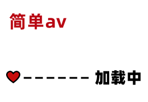AV精彩节选 素人:  is.gd CKicq0